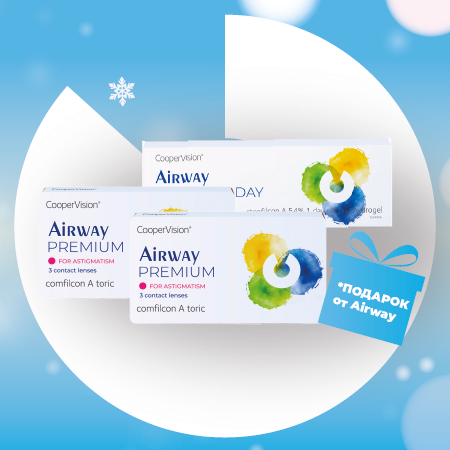 Подарок за покупку   линз Airway