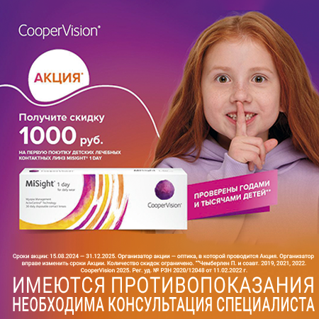 MiSight 1 Day – скидка 1000 рублей и доп. линзы  в подарок!
