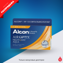 Air Optix Night & Day Aqua (3 линзы) распродажа