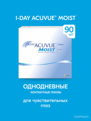 Контактные линзы ACUVUE® MOIST 1-DAY (90 шт.)