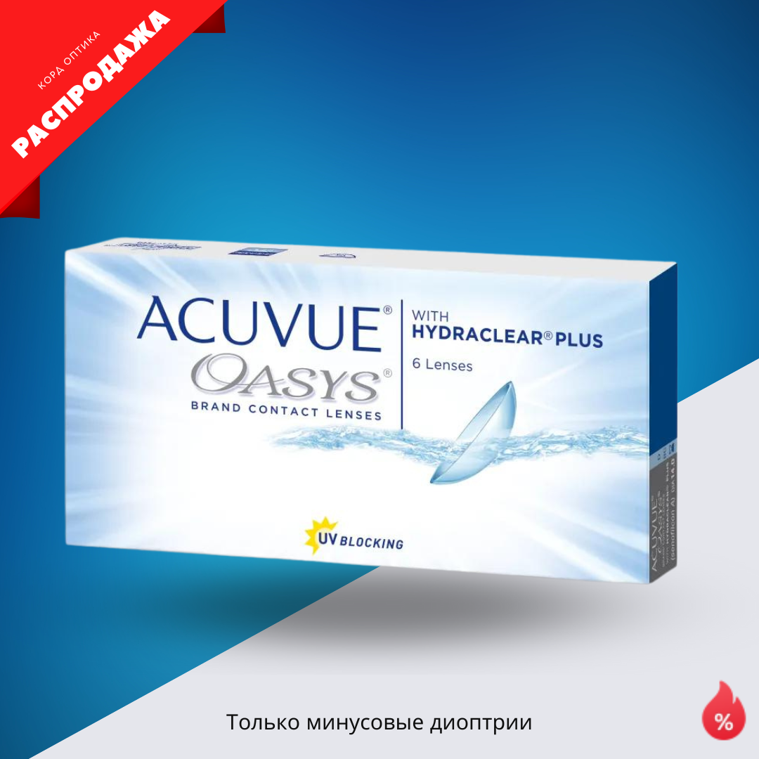 Контактные линзы Acuvue oasys with hydraclear (12 линз) в интернет-магазине  Корд оптика Йошкар-Ола