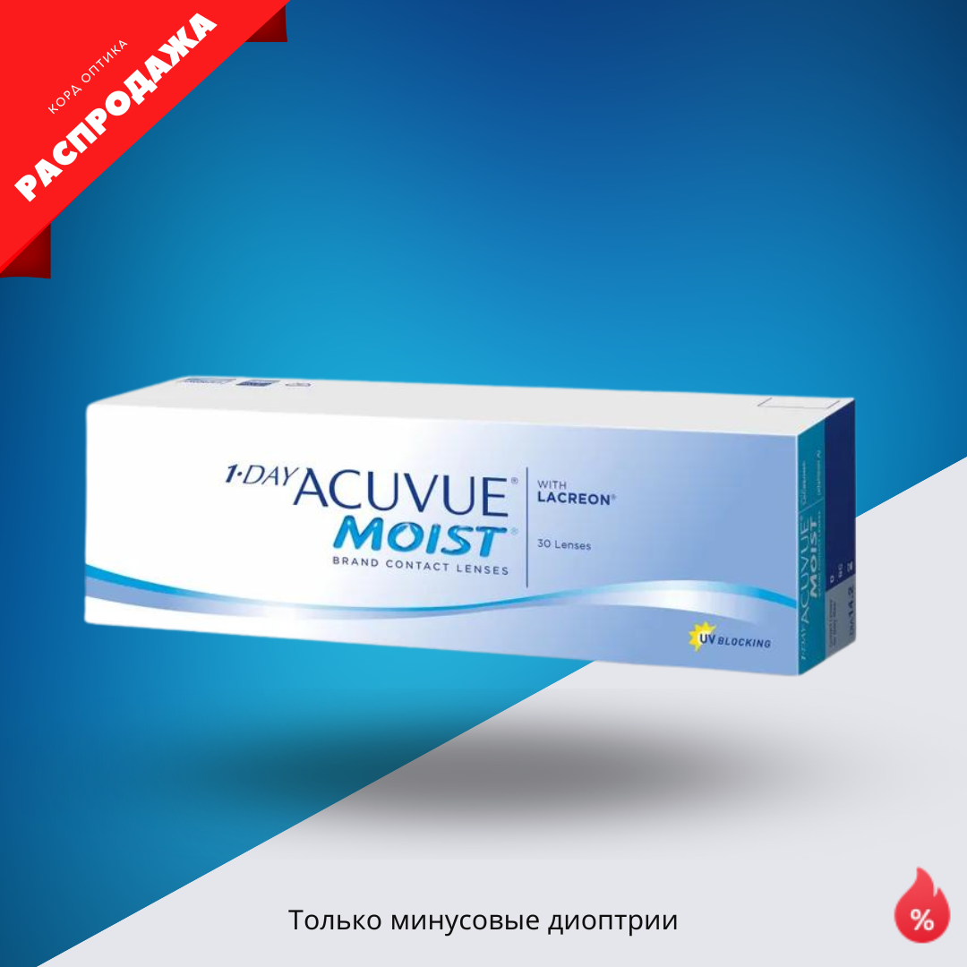 Контактные линзы 1Day Acuvue Moist (90 линз) со скидкой в Корд оптике Йошкар -Ола